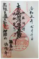 法性寺の御朱印