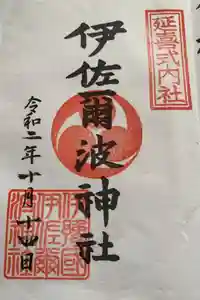 伊佐爾波神社の御朱印