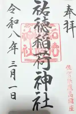 祐徳稲荷神社の御朱印