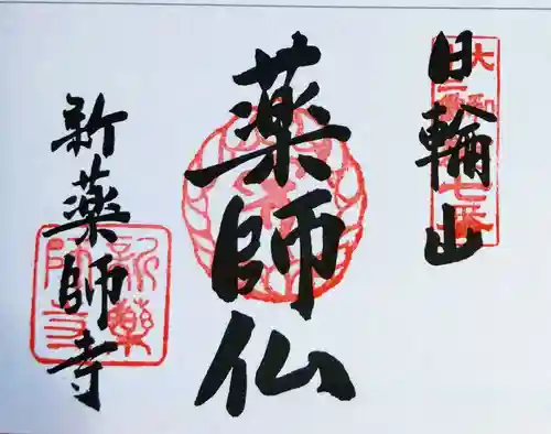 新薬師寺(奈良県)