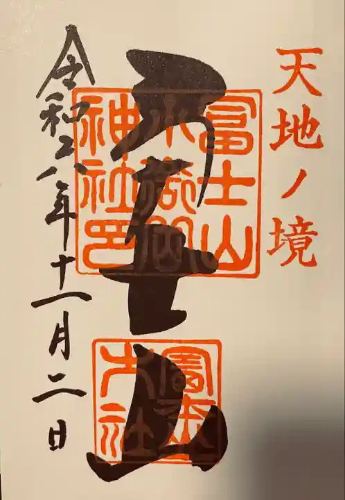 冨士山小御嶽神社(山梨県)