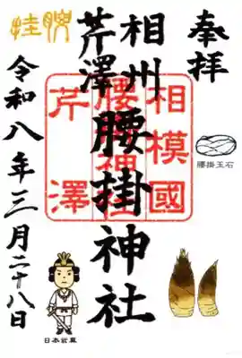 腰掛神社(神奈川県)