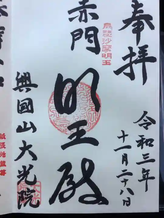 大光院の御朱印