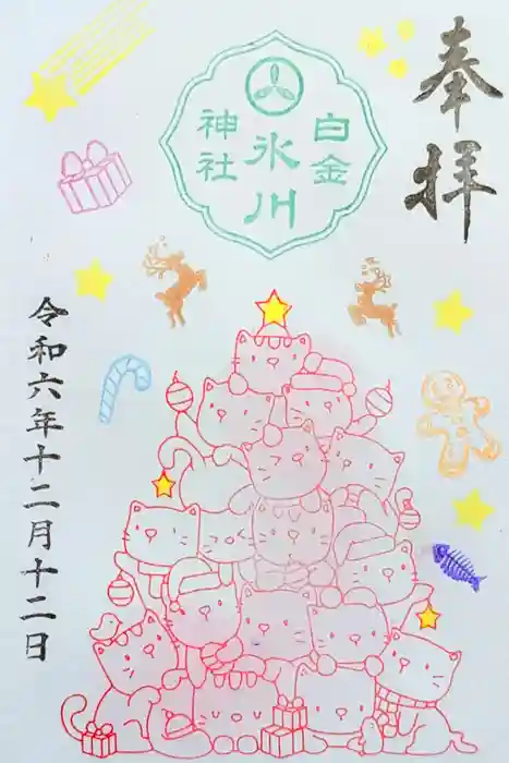 白金氷川神社の御朱印