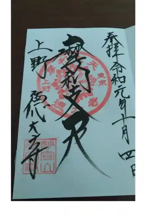 摩利支天 徳大寺の御朱印