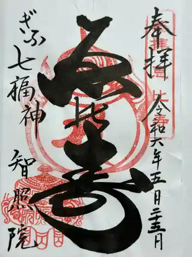 智照院の御朱印