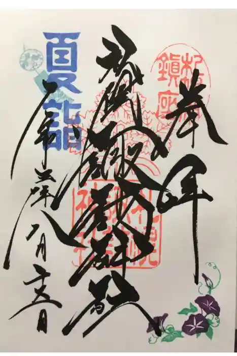 札幌諏訪神社の御朱印