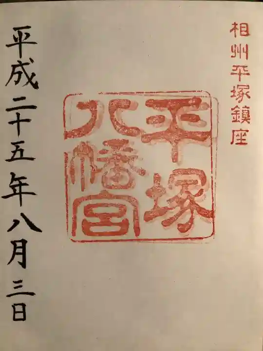 平塚八幡宮の御朱印
