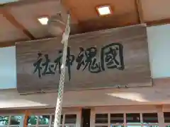 國魂神社の建物その他