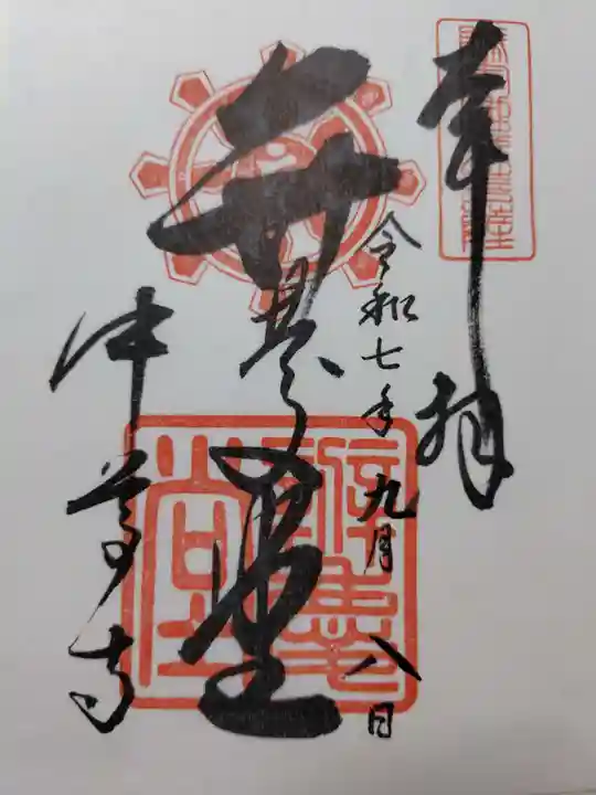 中尊寺 弁慶堂の御朱印