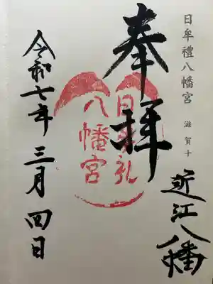 神仏霊場参拝朱印帳滋賀10番