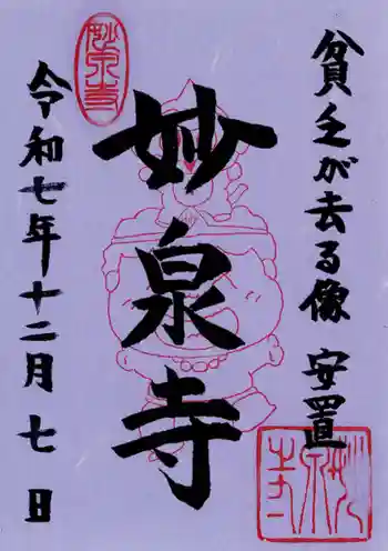 妙泉寺の御朱印 2025年12月