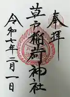 草戸稲荷神社(広島県)