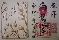 兵庫縣姫路護國神社の御朱印