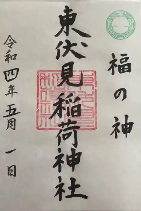 東伏見稲荷神社の御朱印