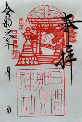 日間賀神社の御朱印