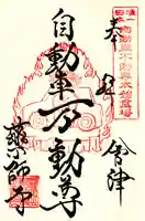 会津薬師寺(福島県)