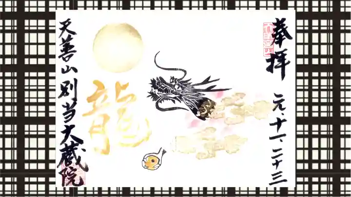 大蔵院の御朱印