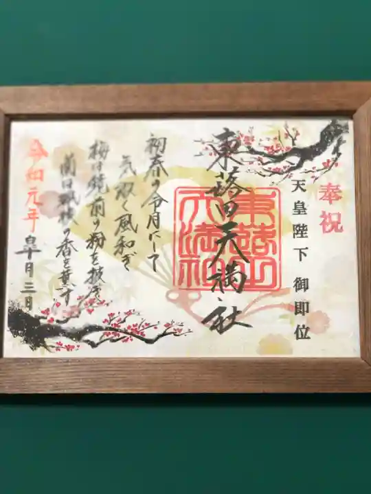 東蕗田天満社の御朱印