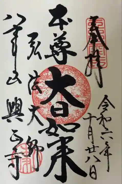 八事山 興正寺の御朱印