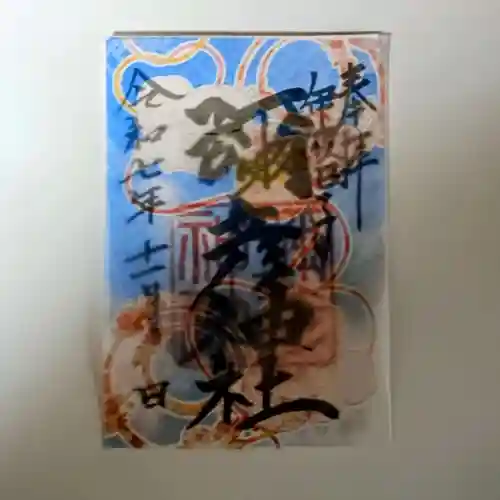 彌彦神社　(伊夜日子神社)(北海道)