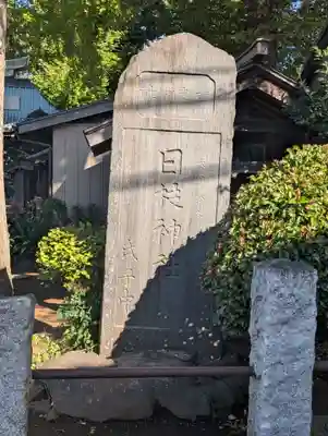 日枝神社(千葉県)