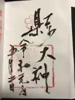縣神社の御朱印