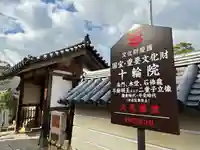 十輪院のその他建物