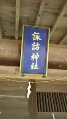 諏訪神社の建物その他