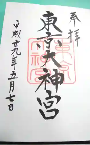 東京大神宮の御朱印