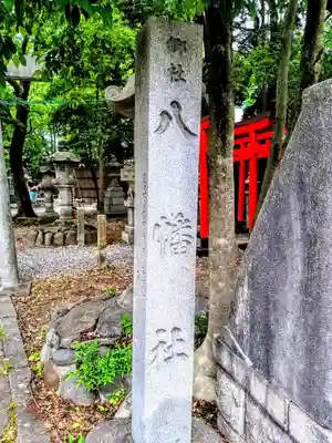 闇之森八幡社のその他建物