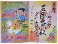 川崎大師(平間寺)の御朱印