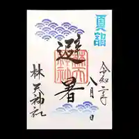 林天神社の御朱印