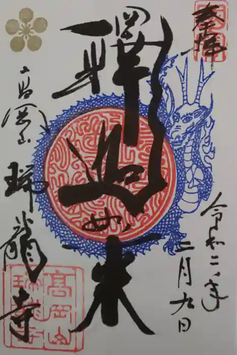 瑞龍寺の御朱印
