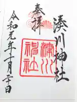 湊川神社の御朱印
