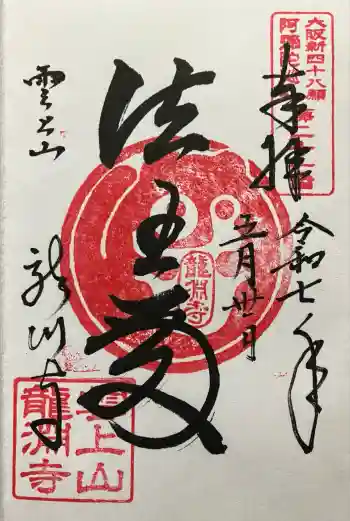 龍淵寺(龍渕寺)の御朱印 2025年05月