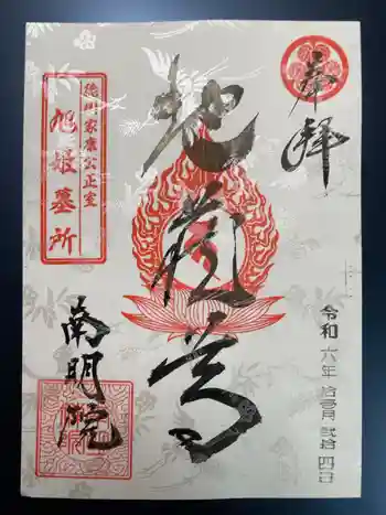 南明禪院(南明院)の御朱印 2024年11月