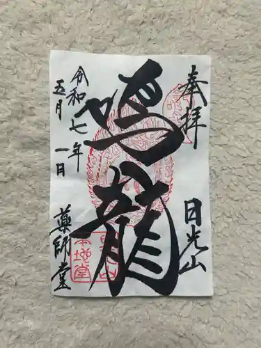輪王寺薬師堂（本地堂）(栃木県)