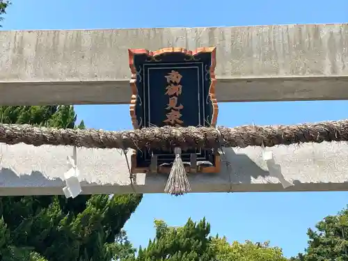 南御見束神社(三重県)
