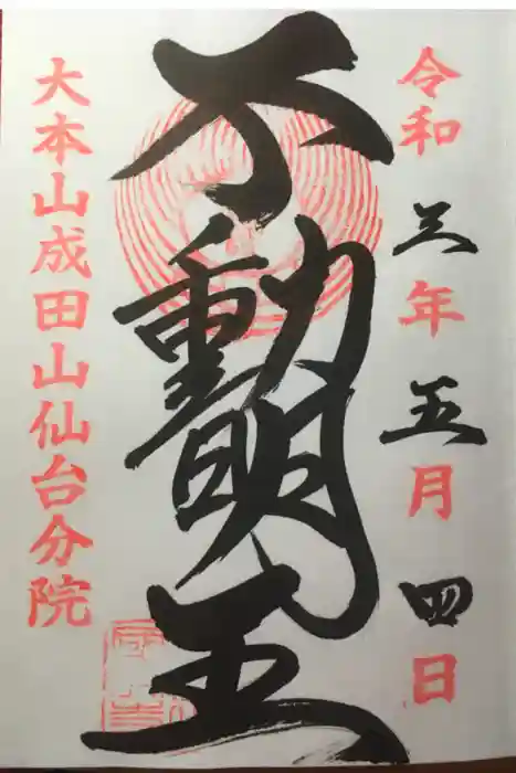 大本山成田山仙台分院の御朱印