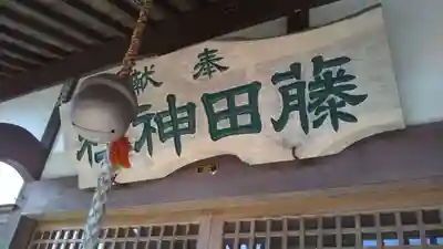 藤田神社のその他建物