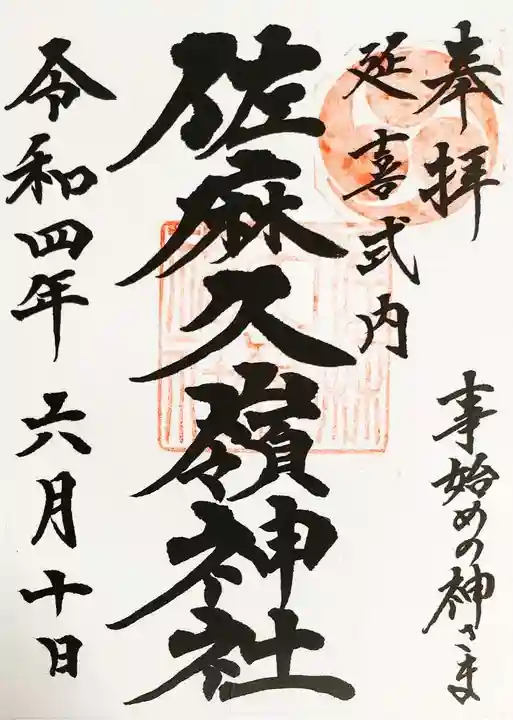 佐麻久嶺神社の御朱印