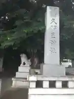 岩槻久伊豆神社のその他建物