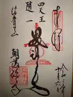 朝護孫子寺の御朱印