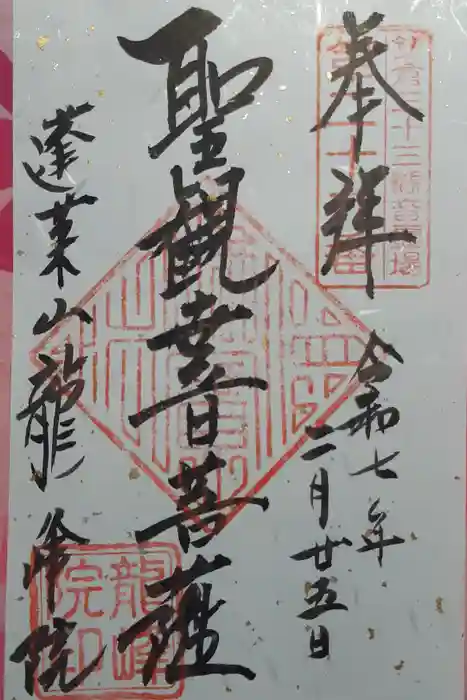 龍峰院の御朱印
