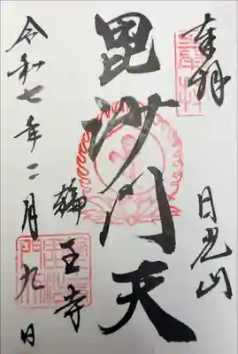 輪王寺 護摩堂 毘沙門天