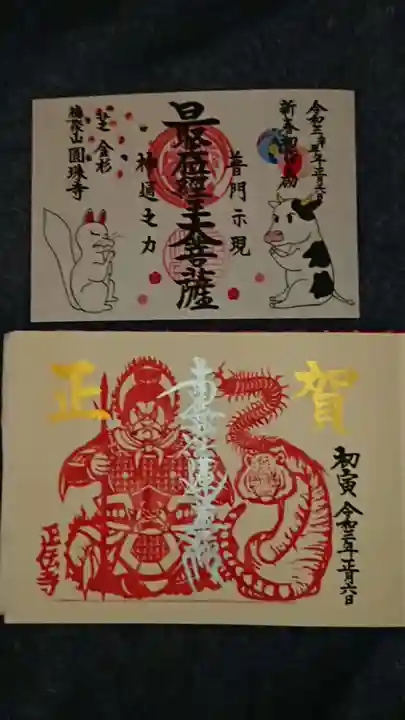 正伝寺の御朱印