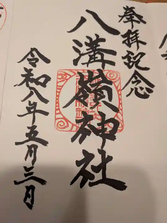 八溝嶺神社(茨城県)