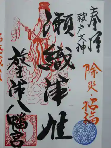  放生津八幡宮の御朱印