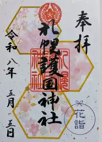 札幌護國神社の御朱印 2026年05月